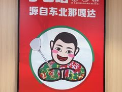 -李老哈·东北菜(宋园路店)