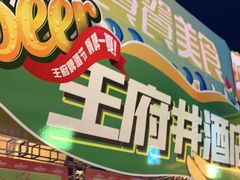 门面-王府井酒店(金桥港湾店)