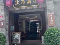 -秋果四合院酒店(北京王府井协和医院店)