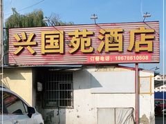 -兴国苑酒店