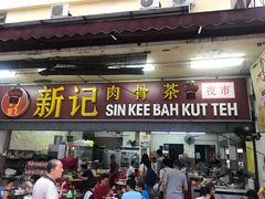 -新记肉骨茶