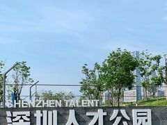 -深圳人才公园