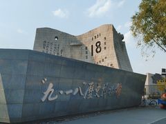 -沈阳“九·一八”历史博物馆