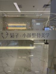 -菊子小颜·日式整骨·产后管理