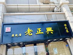 门面-广迎居老正兴菜馆