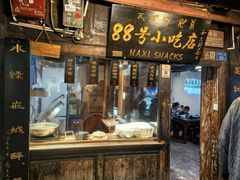 -88号小吃店·经典云南菜·地道纳西美食