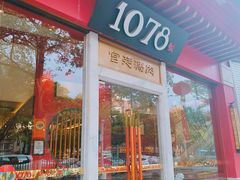 -1078號老北京涮肉(松柏店)