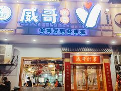 -威哥的菜·地道长沙菜(雨花亭店)