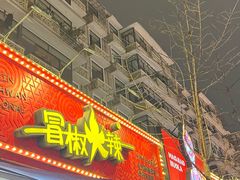 -冒椒火辣(奎星楼街店)
