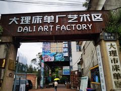-大理床单厂艺术区