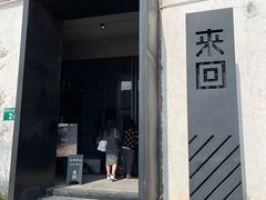 门面-来回·咖啡(钟村咖啡豆店)