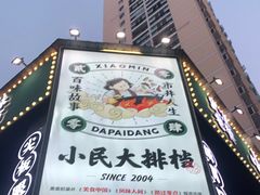 -小民大排档(光谷店)