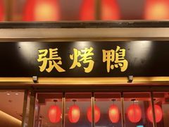 -张烤鸭·川菜·非遗冒烤鸭(青石桥店)