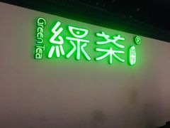 门面-绿茶餐厅(成都大悦城店)