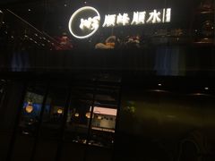 门面-顺峰顺水顺德菜(龙华店)