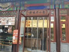 -李小老烧饼(常营民族家园店)