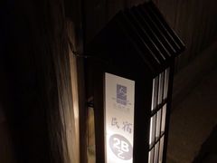 -75幢私房菜馆