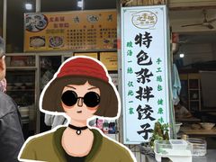 -尤素福东举院饺子馆