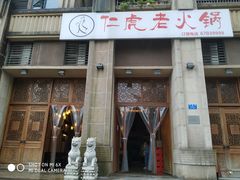 门面-仁虎老火锅(黄泥磅店)