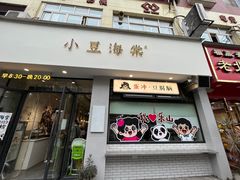 -小豆海棠(嘉兴路店)