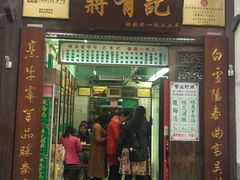 门面-清真蒋有记(老门东店)