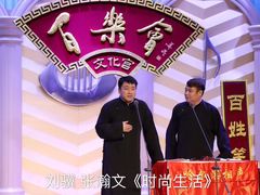 -百乐会相声剧场