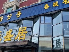 门面-元盛居(亚泰大街店)