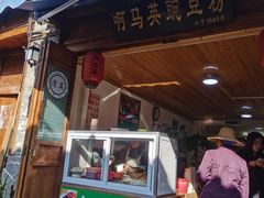 门面-啊马英豌豆粉
