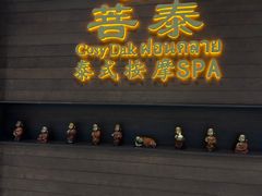 -菩泰·泰式草本按摩SPA(武汉新天地南馆店)
