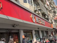 -易记皮肚面(明瓦廊店)