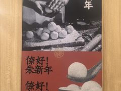 -朱新年·苏式汤团·面点(北寺塔店)
