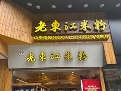 -老东江米粉(南方大厦店)