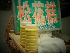 -蔺大妈松花糕