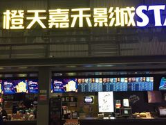 -橙天嘉禾影城(苏州印象城店)