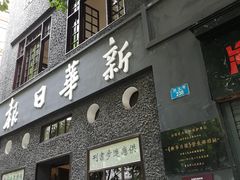 -新华日报营业部旧址