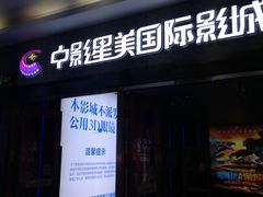 -中影星美国际影城(万家丽店)