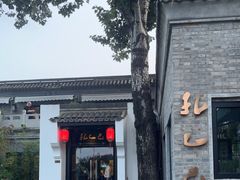 -孔乙己(后海店)