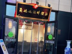 门面-甬妈妈湖畔里餐厅(唐山南湖旅游景区店)