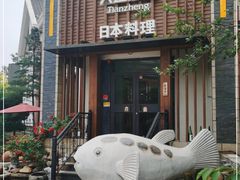 -天正河鲀·河豚亭(大连店)