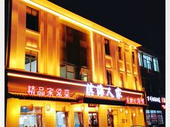 -良师门滨海人家·海鲜·家常菜(滨海城店)
