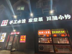 -听涛雅苑百味饺子老家菜馆