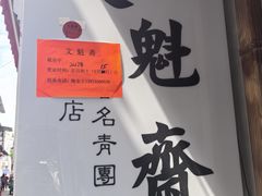 -文魁斋