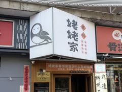 -姥姥家春饼店(八里庄店)