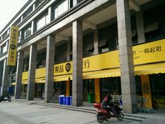 -诚实果品批发行(三星路店)
