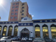 -元盛居(生态大街店)