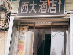 -西大酒店