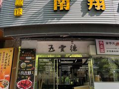 -上味馆南翔小笼(真金路店)