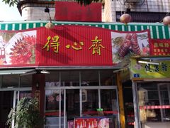 -得心斋(文华北路店)