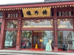 门面-楼外楼(西湖景区孤山路店)