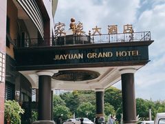 -家缘大酒店(新天地不夜城店)